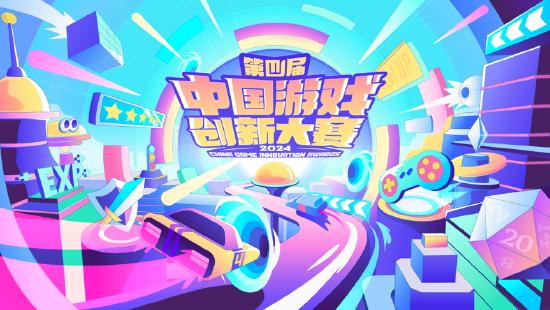 第四届中国游戏创新大赛揭晓，大奖花落《绝区零》与《剑与远征：启程》