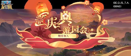 辞旧迎新三重礼 航海王启航十周年&元旦庆典活动来袭