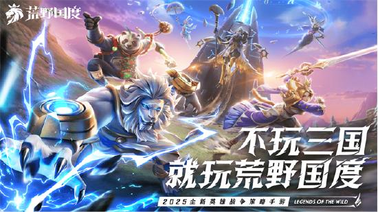 2025全新英雄战争策略手游 《荒野国度》定档2月27日！