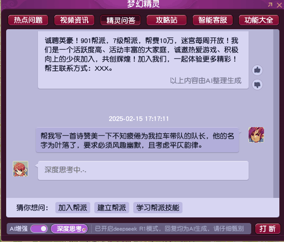 DeepSeek正式入驻《梦幻西游》电脑版！
