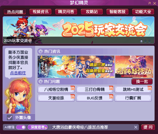 DeepSeek正式入驻《梦幻西游》电脑版！