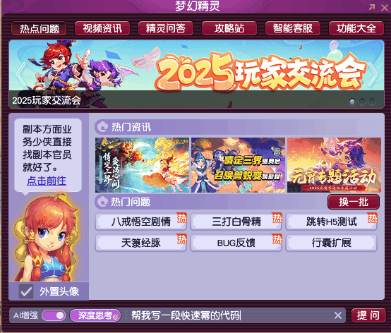 DeepSeek正式入驻《梦幻西游》电脑版！