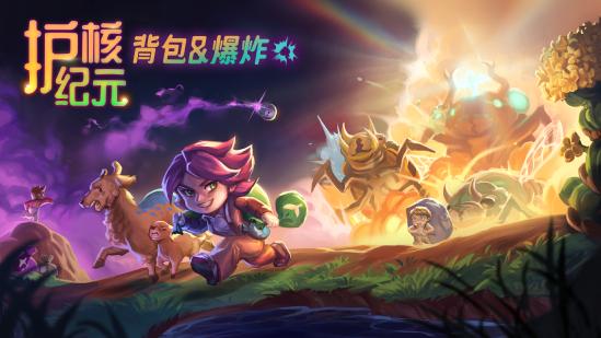 Steam300万玩家特别好评游戏《护核纪元》1.1大版本现已更新！