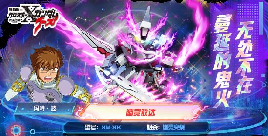 《敢达决战》迎来3月新成员：幽灵敢达，神秘力量来袭