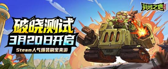 《英勇之地》手游今日开启破晓测试开启高自由冒险新纪元