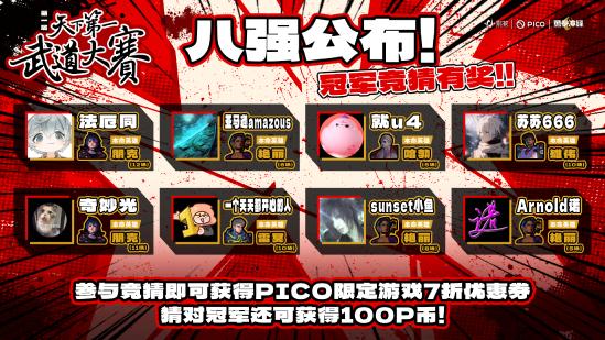 《勇拳冲锋》天下第一武道大赛8强诞生，虚拟电竞重燃玩家热情