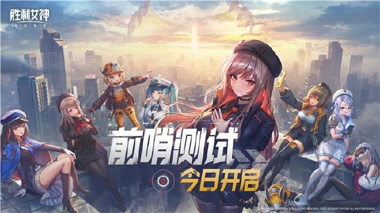《胜利女神：新的希望》前哨测试正式启动，与美少女携手拯救人类！
