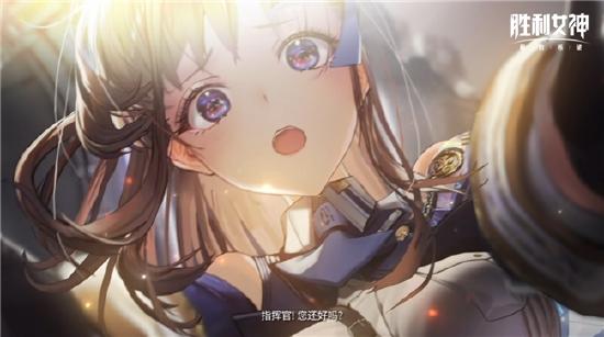 《胜利女神：新的希望》前哨测试正式启动，与美少女携手拯救人类！