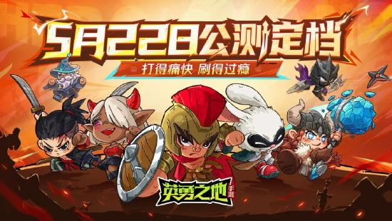 《英勇之地》手游公测定档5月22日 百万勇士集结启程
