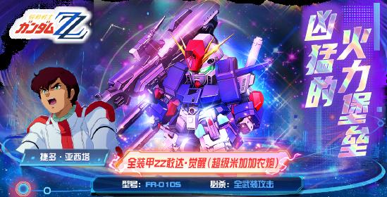 全装甲敢达ZZ·觉醒正式加入《敢达决战》！UC纪元粉丝狂喜！
