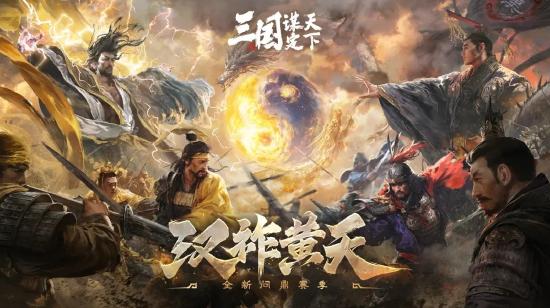 当历史与三国SLG结合三国谋定天下交出一份历史+策略的满分答卷