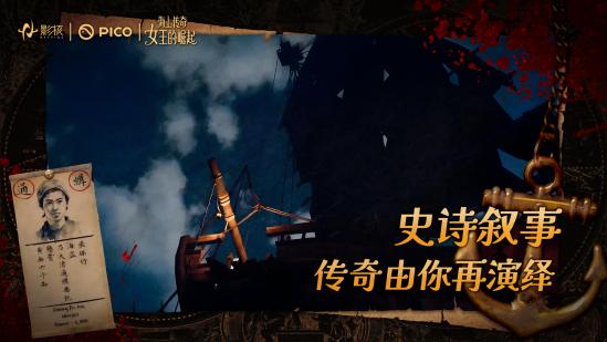 影核VR新作《海上传奇：女王的崛起》上线：刘玉玲倾情献声，以女性力量重塑历史叙事