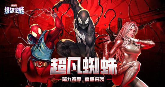 《漫威终极逆转》S9赛季「超凡蜘蛛」震撼来袭！全新角色、限时模式正式上线！