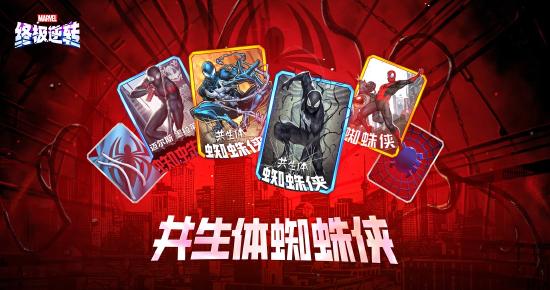 《漫威终极逆转》S9赛季「超凡蜘蛛」震撼来袭！全新角色、限时模式正式上线！