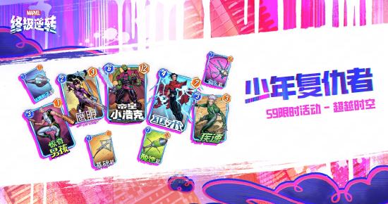 《漫威终极逆转》S9赛季「超凡蜘蛛」震撼来袭！全新角色、限时模式正式上线！
