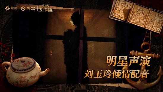 影核VR新作《海上传奇：女王的崛起》上线：刘玉玲倾情献声，以女性力量重塑历史叙事