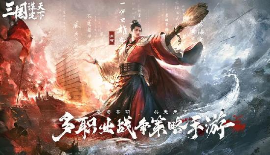 五一倒计时3天！最佳摸鱼伙伴《三国：谋定天下》陪你轻松到假期
