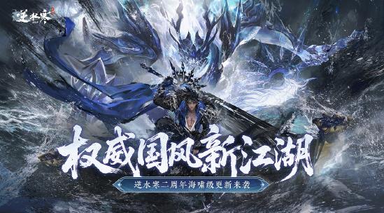 搜打撤、自走棋、全景光追！逆水寒手游二周年资料片定档627