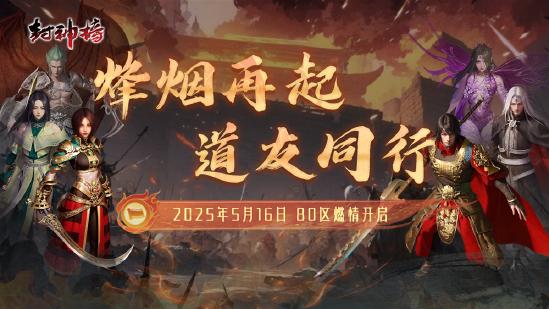 《封神榜》端游全新版本“烽烟再起 道友同行”震撼上线