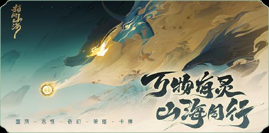 东方志怪美学再绘消失的“十二万年”：《指间山海》如何用匠心美术突围卡牌红海？