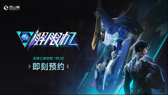 国产科幻机甲游戏《解限机》定档7月2日公测，登顶Steam国产游戏愿望单榜首