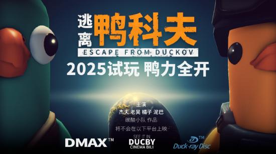 搜打撤新游《逃离鸭科夫》亮相苹果开发者大会Steam试玩已开启