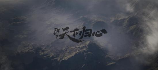 6月19日《三国：天下归心》首曝PV正式发布，邀君《入局》！