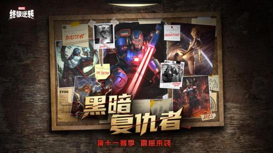 《漫威：终极逆转》S11赛季震撼开启！黑暗复仇者：钢铁洪流撕裂奥创纪元！​