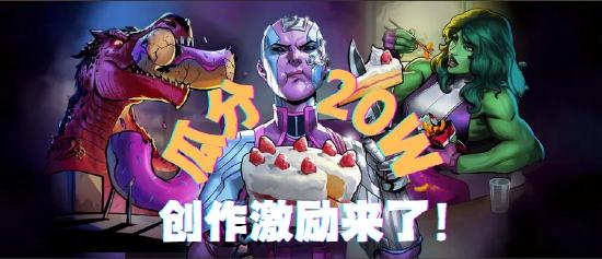漫威终极逆转丨瓜分20w！创作者激励活动开启