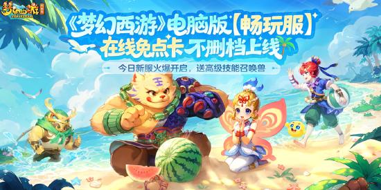 预约人数超240万在线免点卡《梦幻西游》电脑版畅玩服 今日火爆开服
