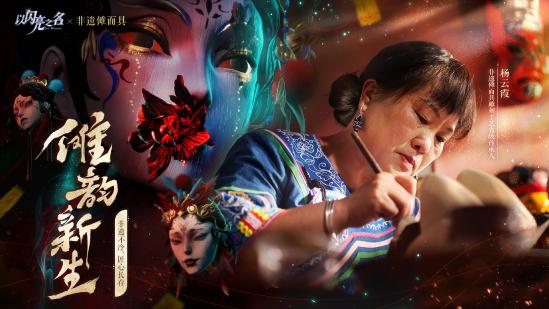 爆火出圈！《以闪亮之名》把傩戏非遗做成了“赛博驱邪纳祥顶流”