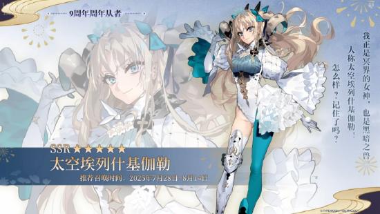 《FGO》9周年前哨直播速报：新从者兽艾蕾降临！周年活动大公开！