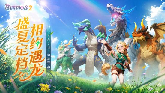驯龙征程再启！《遇见龙2》全平台公测正式定档8月1日！