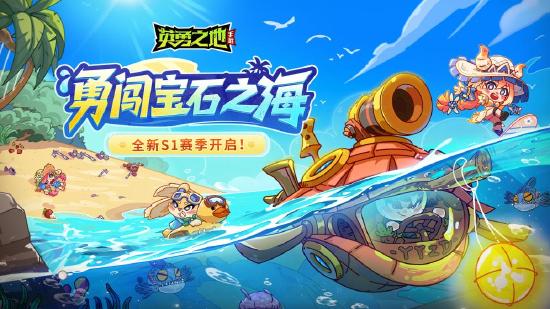 《英勇之地》手游S1赛季7月25日开启 宝石之海震撼启航