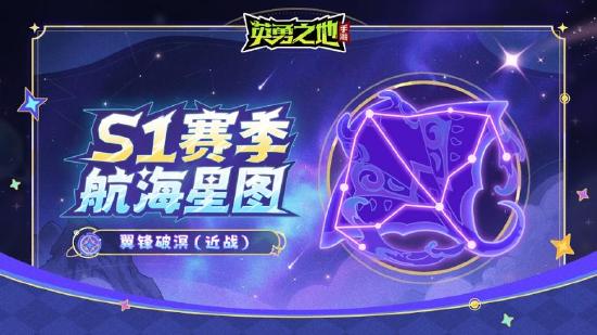 《英勇之地》手游S1赛季7月25日开启 宝石之海震撼启航