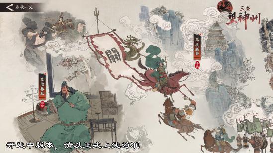 《三国望神州》「喜相逢」测试今日开启 —— 刘备剧本首度登场，战棋体验再升级