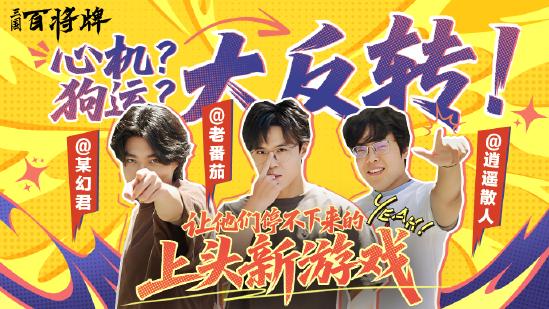 B站新游《三国：百将牌》今日首曝！三分钟一局专为摸鱼而生！