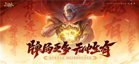 《三国杀：一将成名》【无中生有】大会开启预约！新玩法首曝，SSS武将【威马超】降世！