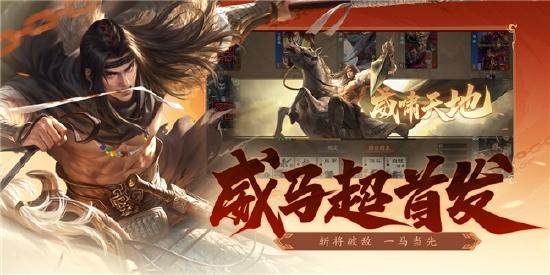 《三国杀：一将成名》【无中生有】大会开启预约！新玩法首曝，SSS武将【威马超】降世！