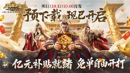 亿元补贴就绪！《三国群英传：策定九州》预下载今日开启