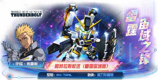 《敢达决战》阿特拉斯敢达（雷霆宙域版）正式上线雷霆战魂再临！