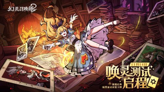 《幻灵召唤师》「唤灵测试」启程！当钟声敲响十二下，欢迎踏入暗黑童话禁区...