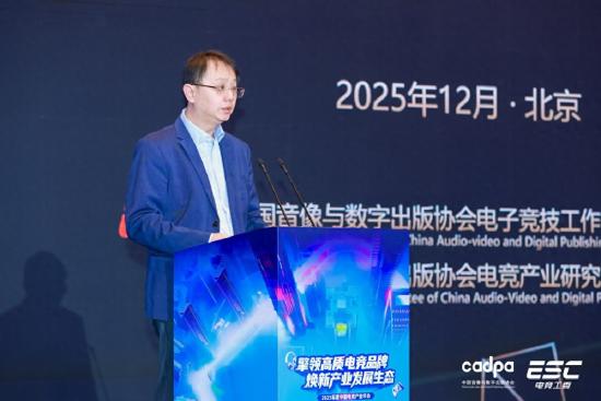 《2025年中国电子竞技产业报告》正式发布