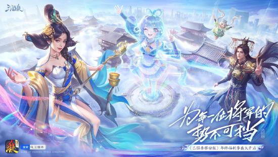 《三国杀移动版》福利季好礼持续大放送