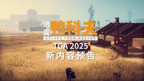 冬日狂欢开启！《逃离鸭科夫》冰雪主题挑战地图今日正式上线！