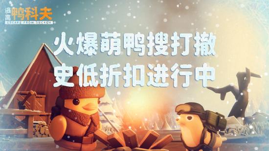 冬日狂欢开启！《逃离鸭科夫》冰雪主题挑战地图今日正式上线！