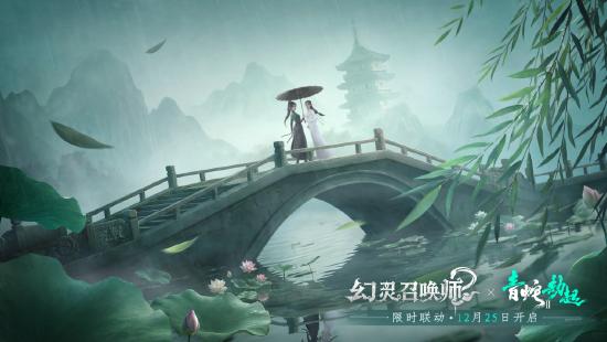 双蛇临世，万灵相随！《幻灵召唤师》×《白蛇2：青蛇劫起》限时联动即将开启