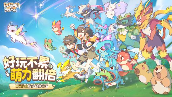 竖屏治愈捉宠经营新游来了！《闪耀吧！噜咪》今日首曝