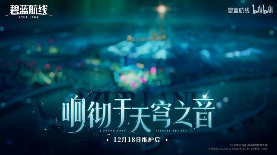 冬日港区暖意浓！《碧蓝航线》12月新版本上线 与你共赴双旦佳节！