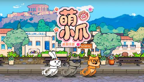 挂机陪伴新游《萌小爪：桌面环游》定档2026年1月20日！实机画面曝光